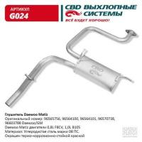 CBD G024 Глушитель Daewoo Matiz 0,8-1,0 00- задняя часть сталь CBD