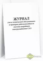 Журнал учета технического обслуживания и проверок работоспособности системы аварийного электроснабжения САЭ