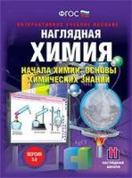 DVD. Наглядная химия. Начала химии. Основы химических знаний. Версия 5.0 (V 5.0). Учебное мультимедиа программное обеспечение для любых типов интерактивных досок, проекторов и иного оборудования. Для платформ Windows, Linux, Mac. ФГОС