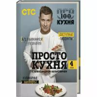 ПроСТО кухня с Александром Бельковичем. Четвертый сезон