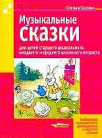 Соснин "Музыкальные сказки для детей старшего дошкольного, младшего и среднего школьного возраста (Ноты)"