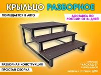 Каскад-3П ДПК Крыльцо приставное разборное. 3 ступени. Лестница уличная, ступени для входа на металлическом каркасе. Для дома, дачи, магазина