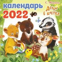 Детки в клетке. Календарь на 2022 год