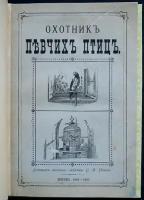 Попов, С.И. Охотник певчих птиц, толковый и умелый