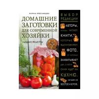 Ярославцева М.В. "Домашние заготовки для современной хозяйки. Лучшие рецепты"