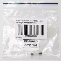 Предохранитель 2А / 250V 5х20 Baxi BX4991100058