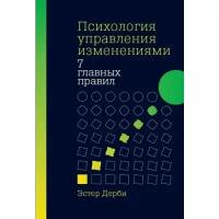 Дерби Э. "Психология управления изменениями: Семь главных правил"