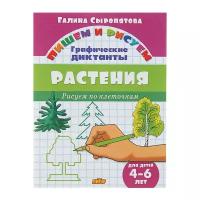 Рисуем по клеточкам. Графические диктанты «Растения», для детей 4-6 лет, Сыропятова Г. (13 шт)