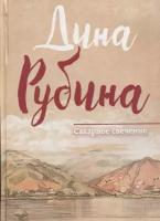 Рубина Дина Ильинична "Сахарное свечение"