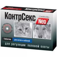 Астрафарм Таблетки против половой охоты КонтрСекс М для котов и кобелей, 10 таб