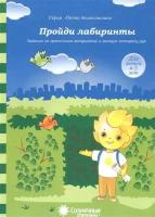 Пройди лабиринты. Задания на зрительное восприятие и мелкую моторику рук. Для детей 4-5 лет