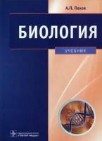 А. П. Пехов "Биология. Медицинская биология, генетика и паразитология. Учебник"