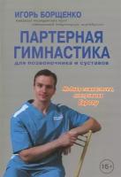 Борщенко Игорь Анатольевич "Партерная гимнастика. Для позвоночника и суставов (+ DVD-ROM)"