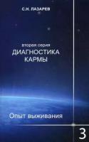 Диагностика кармы. Опыт выживания. Часть 3