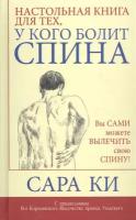 Ки С. "Настольная книга для тех, у кого болит спина"