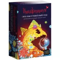 Настольная игра Cosmodrome Games Имаджинариум. Это был тяжёлый год