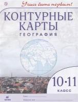 География. 10-11 класс. Контурные карты. Учись быть первым!