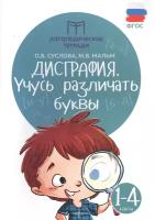 Мальм Марина Викторовна "Дисграфия. Учусь различать буквы. 1-4 классы. Учебно-практическое пособие. ФГОС"