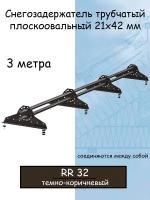 Снегозадержатель на крышу Grand Line трубчатый 3м овальный(42Х21мм/4 кронштейна)для металлочерепицы, профнастила и мягкой кровли(RR32)темно-коричневый