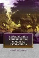 А. Доде "Необычайные приключения Тартарена из Тараскона"