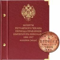 Альбом для монет регулярного чекана периода правления императора Николая II 1894-1917 (копейки медь)