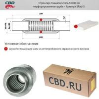 CBD STAL131 Стронгер пламегаситель перфорированный внутренний узел 300 х 76 х 50