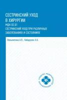 Кабарухин А.Б. "Сестринский уход в хирургии: МДК 02.01. Сестринский уход при различных заболеваниях и состояниях. 2-е изд."