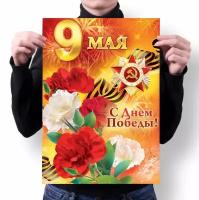 Плакат 9 мая №9, А3