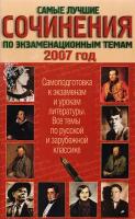 Самые лучшие сочинения по экзаменационным темам. 2007/2008. Самоподготовка к экзаменам и урокам литературы. Все темы по русской и зарубежной классике