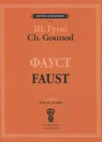 Издательство "П. Юргенсон" 100319ИЮ Гуно Ш. Фауст: Опера в четырех действиях с прологом. Клавир