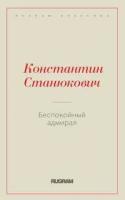 Станюкович К.М. "Беспокойный адмирал"