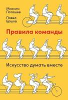 Поташев М., Ершов П. "Правила команды. Искусство думать вместе"