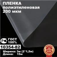 Пленка полиэтиленовая ГОСТ 200мкр 3*15 метров (рукав 3м сложен в 2 раза)