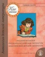 Круг чтения. Дошкольная программа. Средняя группа. Русский фольклор. Русская классическая литература. Классическая детская литература