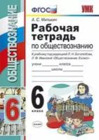 Митькин А.С. "Рабочая тетрадь по обществознанию. 6 класс. К учебнику под редакцией Л.Н. Боголюбова, Л.Ф. Ивановой "Обществознание. 6 класс". ФГОС"