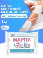 Отрез марлевый New Life медицинский нестерильный 1 м. 36 г/м2 в индив. упак