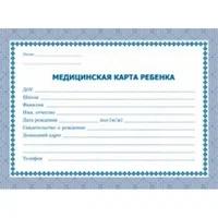 Медицинская карта ребёнка