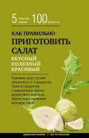 Как правильно приготовить салат. 5 простых правил и 100 рецептов