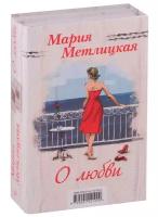 Метлицкая М. "Мария Метлицкая о любви. В 2 кн.: Миленький ты мой; Я буду любить тебя вечно"