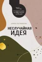 Книга Неслучайная идея: от проекта к делу: из хобби в бизнес за 100 дней