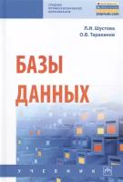 Шустова Лариса Ивановна "Базы данных. Учебник"