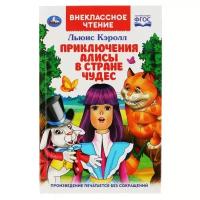 Книга «Приключения Алисы в стране чудес», Льюис Кэролл