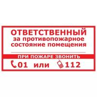 Знак T311-1 Ответственный за противопожарное состояние помещения. При пожаре звонить 01 или 112 (Пластик 150 х 300)