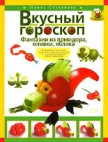 Степанова, Ирина Викторовна "Вкусный гороскоп. Фантазии из помидора, оливки и яблока"