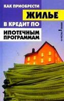 Багаев А.Н., Багаева М.В. "Как приобрести жилье в кредит по ипотечным программам?"