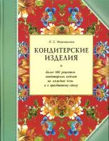 Л. С. Ивановская "Кондитерские изделия. Более 600 рецептов кондитерских изделий на каждый день и к праздничному столу"