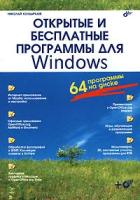 Колдыркаев, Николай А. "Открытые и бесплатные программы для Windows (+ СD-ROM)"