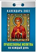 Календарь отрывной на 2021 год "Православные молитвы на каждый день"