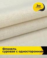 Техническая ткань Фланель суровая с односторонним начесом 3 м * 150 см, бежевый 001