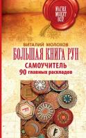 Большая книга рун. Самоучитель. 90 главных раскладов